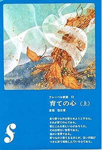 育ての心 (下) (倉橋惣三文庫 4) | 倉橋 惣三, 大豆生田啓友, 津守 真